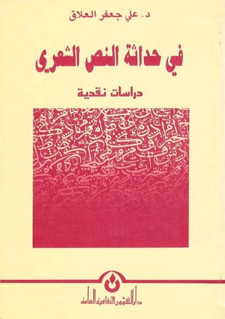 في حداثة النص الشعري : دراسة نقدية